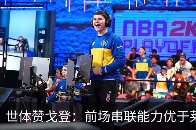 世体赞戈登：前场串联能力优于莱万和费兰，绝对速度是一大亮点