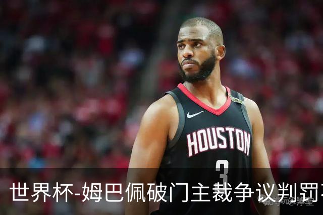 世界杯-姆巴佩破门主裁争议判罚不断 法国1-0巴拉圭将战摩洛哥