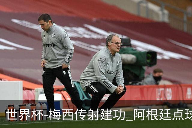 世界杯-梅西传射建功 阿根廷点球大战淘汰荷兰