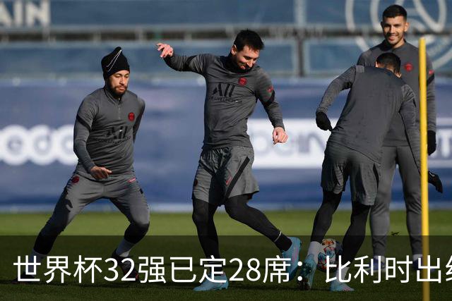 世界杯32强已定28席：比利时出线塞内加尔晋级 韩国继续等待