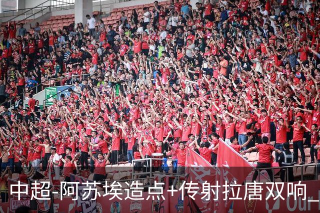 中超-阿苏埃造点+传射拉唐双响 申花客场4-1英博结束7轮不胜