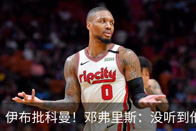 伊布批科曼！邓弗里斯：没听到他说什么，我们表现不好但尽全力了