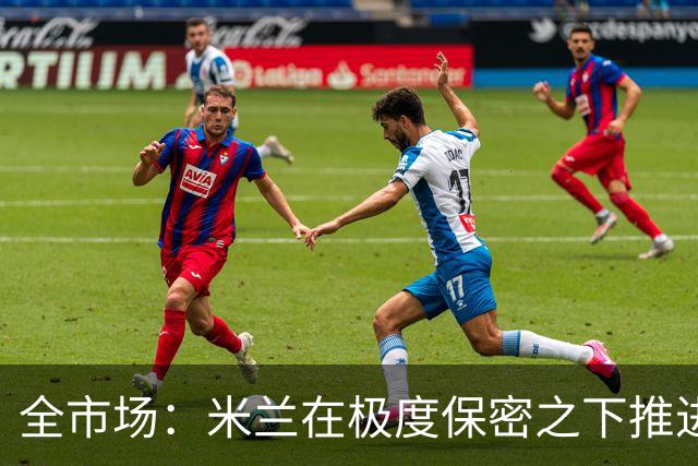 全市场：米兰在极度保密之下推进贡萨洛·拉莫斯，两周前就已体检