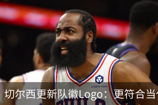 切尔西更新队徽Logo：更符合当代审美的扁平化设计