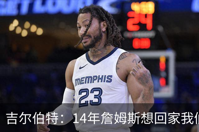 吉尔伯特：14年詹姆斯想回家我们也想要他 我飞到迈阿密与他面谈