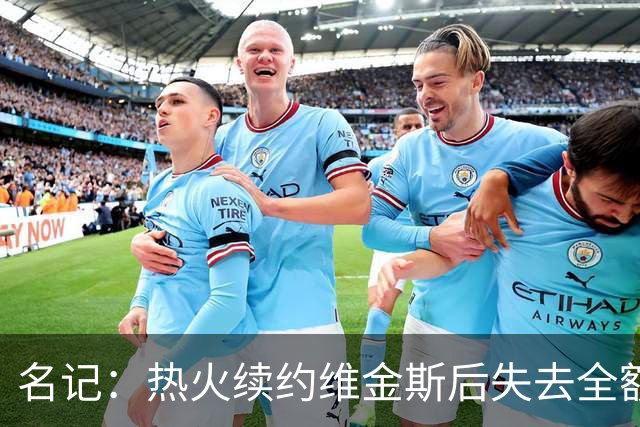 名记：热火续约维金斯后失去全额中产特例 或尝试交易约维奇