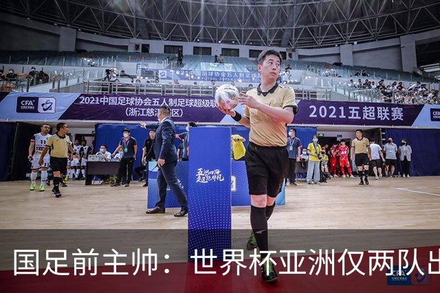 国足前主帅：世界杯亚洲仅两队出线并不意外