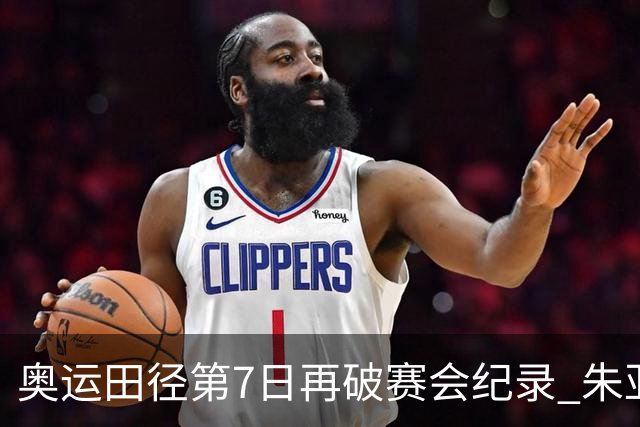 奥运田径第7日再破赛会纪录 朱亚明进三级跳决赛