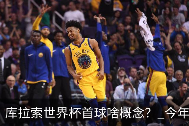 库拉索世界杯首球啥概念？ 今年刚0-2输中国男足+换帅