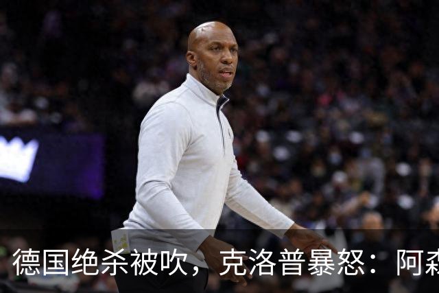 德国绝杀被吹，克洛普暴怒：阿森纳60%进球该取消！世界杯最大争议诞生