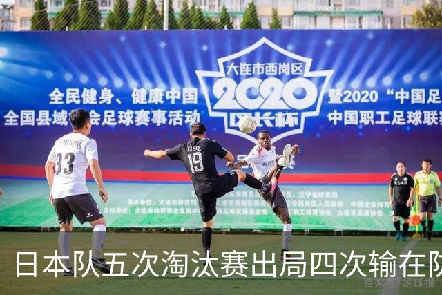 日本队五次淘汰赛出局四次输在防空！球迷：每次都拍纪录片反思，结果还是一样