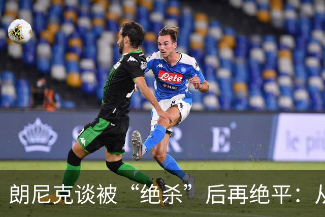 朗尼克谈被“绝杀”后再绝平：从没见过这种事，像好莱坞电影