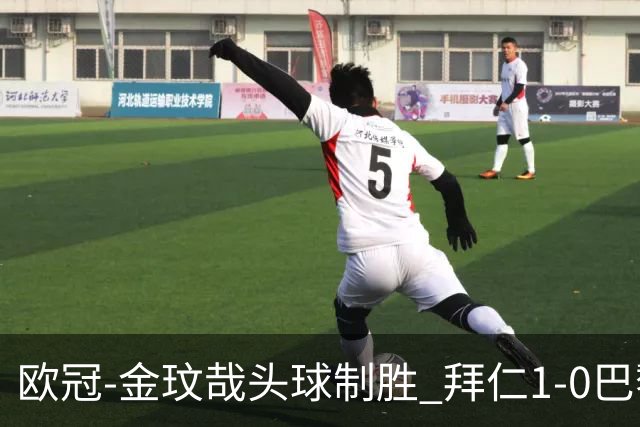 欧冠-金玟哉头球制胜 拜仁1-0巴黎圣日耳曼