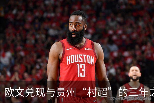 欧文兑现与贵州“村超”的三年之约
