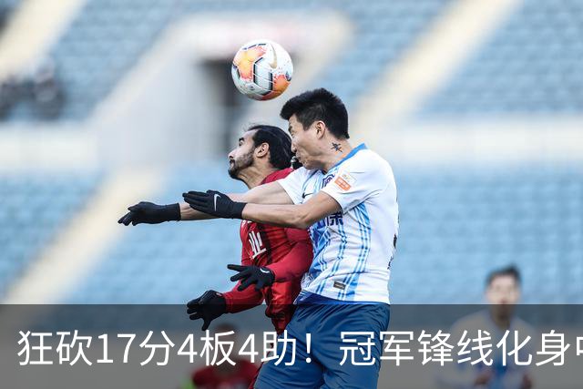 狂砍17分4板4助！冠军锋线化身中国男篮救火奇兵，郭士强眼光毒辣