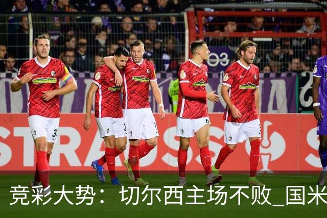 竞彩大势：切尔西主场不败 国米取胜不易