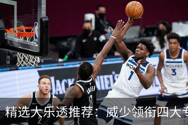 精选大乐透推荐：威少领衔四大专家同中二等49万