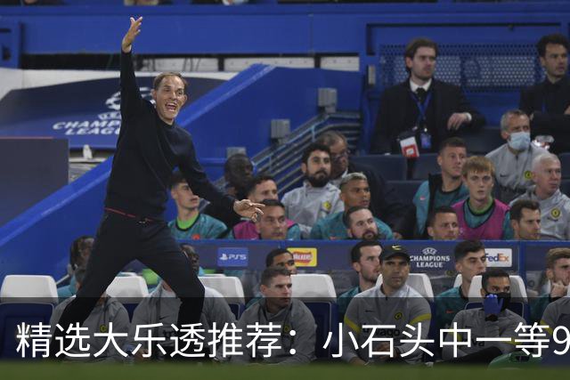 精选大乐透推荐：小石头中一等914万累擒3570万