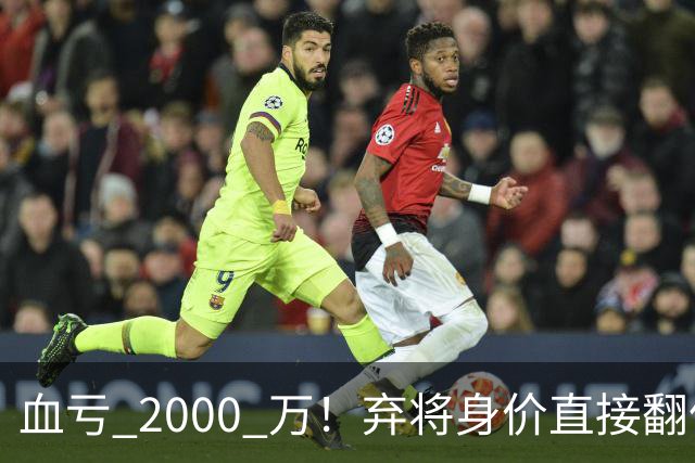 血亏 2000 万！弃将身价直接翻倍，利物浦高价回购暗藏两难抉择