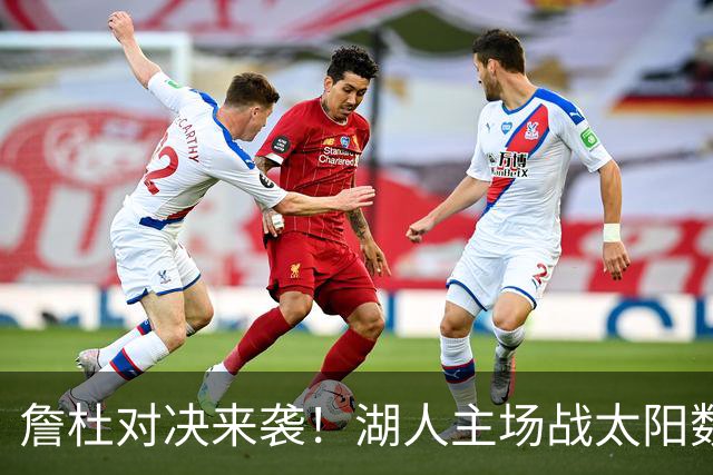詹杜对决来袭！湖人主场战太阳数据示难逃连败