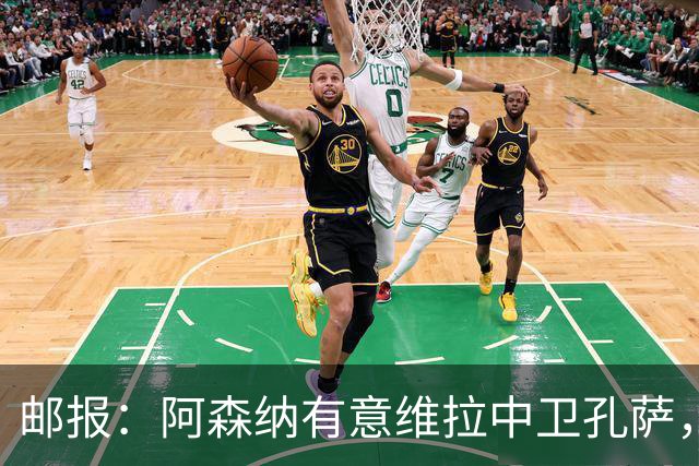 邮报：阿森纳有意维拉中卫孔萨，认为3500万镑就有机会签下他