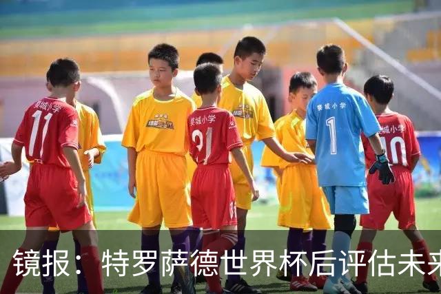 镜报：特罗萨德世界杯后评估未来，贝西克塔斯已口头报价2000万欧