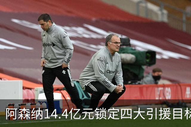 阿森纳14.4亿元锁定四大引援目标，免签西甲铁卫堪称神操作