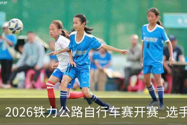 2026铁力公路自行车赛开赛 选手林海田园间竞速