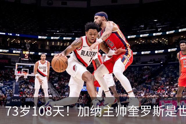 73岁108天！加纳主帅奎罗斯是世界杯历史最年长的赢球主帅