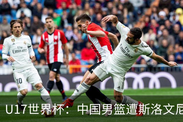 U17世界杯：中国男篮遭斯洛文尼亚三分准绝杀 时隔十年获第十名