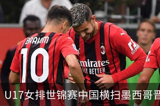 U17女排世锦赛中国横扫墨西哥晋级4强 杨舒茗16分